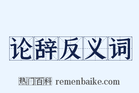 论辞反义词是什么意思的图片